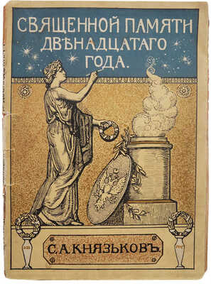 Князьков С.А. Священной памяти Двенадцатого года. М.: Т-во И.Д. Сытина, 1912.